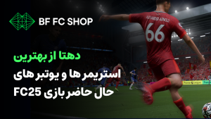 بهترین استریمر - یوتیوبر فیفای فارسی