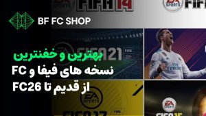 بهترین نسخه های فیفا